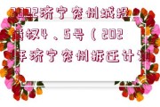2022濟寧兗州城投債權4、5號（2021年濟寧兗州拆遷計劃）