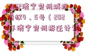 2022濟寧兗州城投債權4、5號（2021年濟寧兗州拆遷計劃）