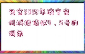 包含2022年濟寧兗州城投債權4、5號的詞條