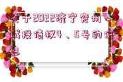 關于2022濟寧兗州城投債權4、5號的信息