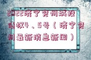2022濟寧兗州城投債權4、5號（濟寧兗州最新消息新聞）