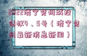 2022濟寧兗州城投債權4、5號（濟寧兗州最新消息新聞）