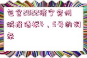 包含2022濟寧兗州城投債權4、5號的詞條