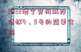2022濟寧兗州城投債權4、5號的簡單介紹