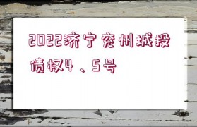 2022濟寧兗州城投債權4、5號