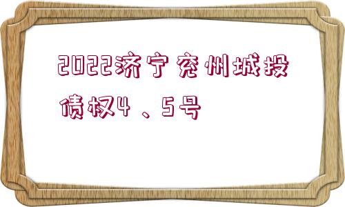 2022濟寧兗州城投債權4、5號
