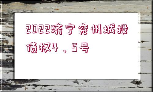 2022濟寧兗州城投債權4、5號
