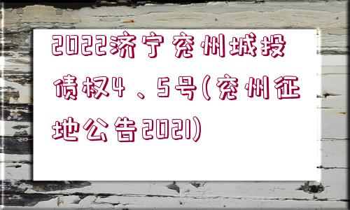 2022濟寧兗州城投債權4、5號(兗州征地公告2021)