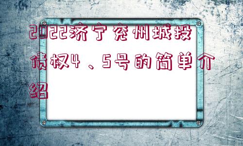2022濟寧兗州城投債權4、5號的簡單介紹