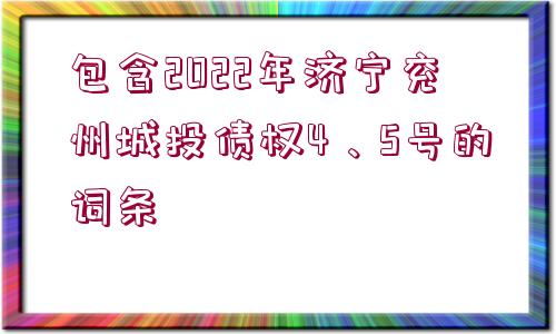 包含2022年濟寧兗州城投債權4、5號的詞條