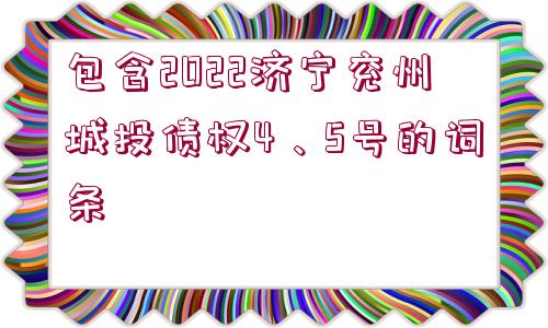 包含2022濟寧兗州城投債權4、5號的詞條