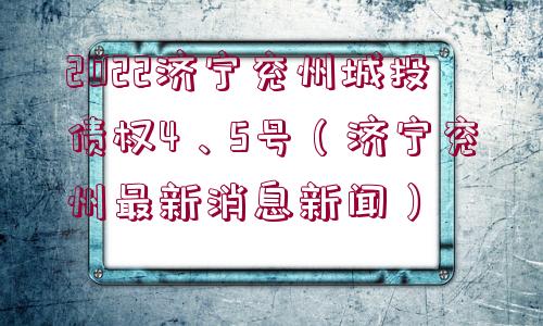 2022濟寧兗州城投債權4、5號（濟寧兗州最新消息新聞）